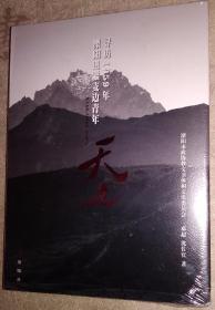 天边 寻访1959年溧阳进疆支边青年 红旗出版社 2019年版 16开207页 书脊 角上有点轻微磨损彩色图文版 内页全新