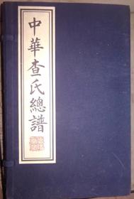 查氏家谱3种16册 中华查氏总谱 12册全带函套 震山查氏统谱 首卷上部3册  绸布面线装书宣纸竖版 附 查氏广记 合计4公斤