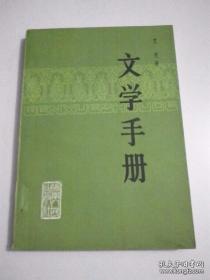 文学手册(作者艾芜签名本〉