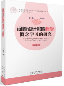 问题设计影响科学概念学习的研究 河北人民出版社