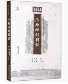 涉县碑刻輯録 河北金石文化丛书 河北人民出版社 国家出版基金项目