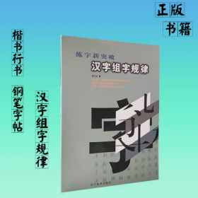 汉字组字规律 李天生硬笔书法教程