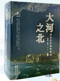 大河之北 河北自然地理解读 河北出版传媒集团 花山文艺出版社