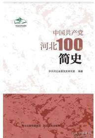 中国共产党河北100年简史 中共河北省委党史研究室河北人民出版社