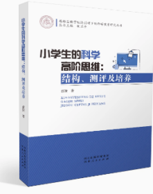 小学生的科学高阶思维：结构、测评及培养 河北人民出版社