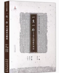 一生一石 宋元明墓志辑录 河北金石文化丛书 河北人民出版社 国家出版基金项目