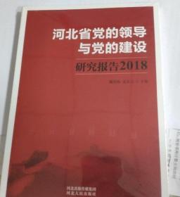 河北省党的领导与党的建设研究报告2018