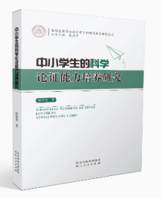 中小学生的科学论证能力培养研究 河北人民出版社