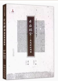 片石碎金——燕趙碑刻輯録 河北金石文化丛书 河北人民出版社 国家出版基金项目