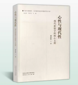 心性与现代性——现代新儒学的核心义理 刘乐恒 著 河北人民出版社 全新正版书籍