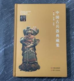 中国古兵器典藏集 中国出版集团现代出版社 稽古藏兵 主编林海 中国刀概论 战汉铁刀剑收藏浅谈 古兵器的清理和保养 明清刀剑