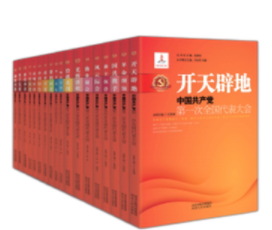 中国共产党历届全国代表大会丛书河北人民出版社一大到十八大18册