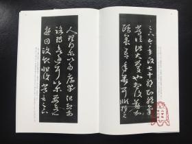 中国法书选14 十七帖(二种) 草书 二玄社正版书法字帖 临习研究馈赠佳品