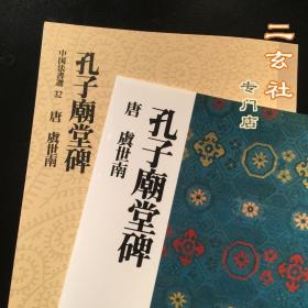 现货 中国法书选32【孔子庙堂碑】虞世南楷书 二玄社正版书法字帖 临摹研究馈赠佳品