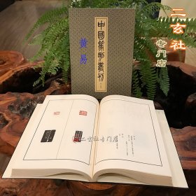 现货 中国篆刻丛刊14 清8【黄易】二玄社  宣纸套色