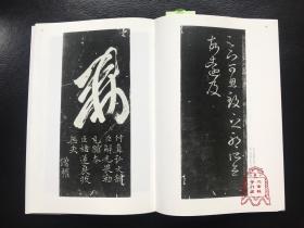 中国法书选14 十七帖(二种) 草书 二玄社正版书法字帖 临习研究馈赠佳品