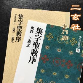 现货 中国法书选16【集王圣教序】二玄社正版书法字帖  三井美术馆 集字圣教序 临摹研究馈赠佳品