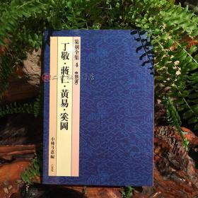 现货 篆刻全集4〈清〉丁敬 蒋仁 黄易 奚冈 二玄社正版 小林斗盦 一版一印