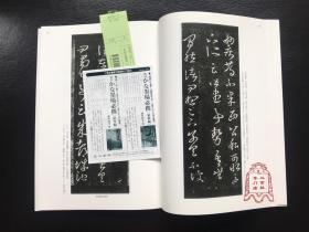 中国法书选14 十七帖(二种) 草书 二玄社正版书法字帖 临习研究馈赠佳品