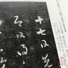 中国法书选14 十七帖(二种) 草书 二玄社正版书法字帖 临习研究馈赠佳品