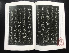 中国法书选14 十七帖(二种) 草书 二玄社正版书法字帖 临习研究馈赠佳品