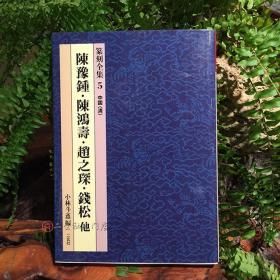 现货 篆刻全集5〈清〉陈豫钟 陈鸿寿 赵之琛 銭松等17人 二玄社正版 小林斗盦  一版一印