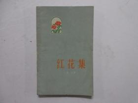 1959年一版一印《红花集》