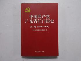 中国共产党广东省江门历史 第二卷（1949-1978）