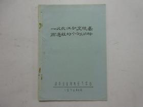 油印本《一次长江切变线暴雨过程的个例分析》