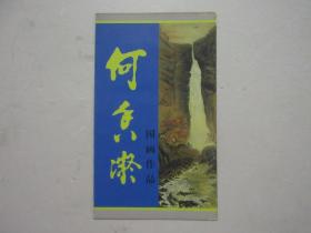 1998-15 何香凝国画作品 邮折