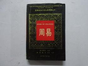 1993年一版一印《周易》