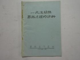 油印本《一次连续性暴雨过程的分析》