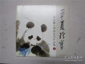 《华夏珍宝——马高骧大熊猫系列作品集（上）》作者马高骧签赠本