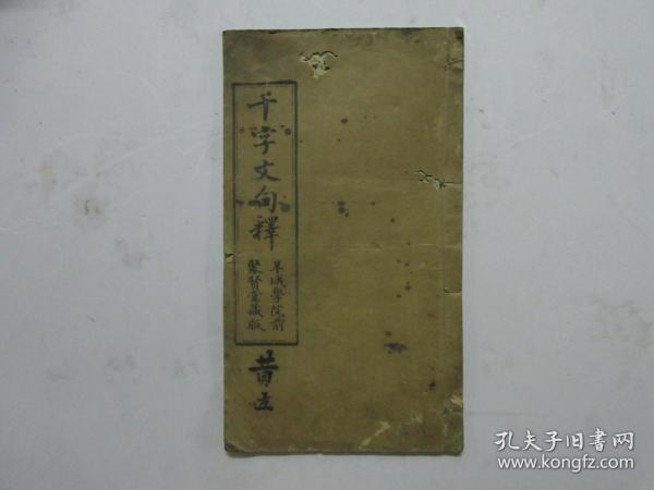 清光绪二十八年木刻线装本《千字文句释》