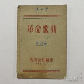 1963年油印本《革命歌曲》