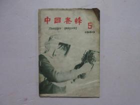 中国养蜂 1960年第5期