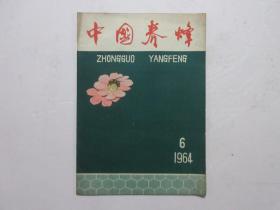 中国养蜂 1964年第6期
