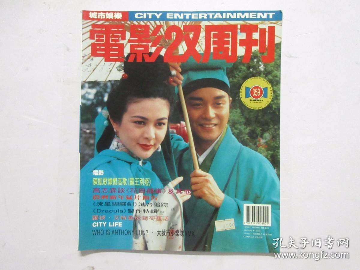 电影双周刊 359（张国荣，梁朝伟，王祖贤）