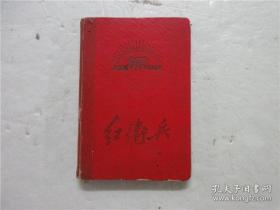 六七十年代笔记本 红卫兵日记