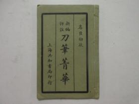 民国十二年石印线装本《新编评注名臣劾疏精华（刀笔精华）》