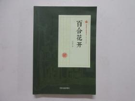 百合花开/民国通俗小说典藏文库·冯玉奇卷