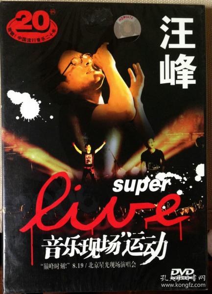 全新正版DVD：致敬中国流行音乐二十年 2006汪峰演唱会 超级音乐现场运动“巅峰时刻”8.19北京星光现场演唱会   原包装未拆封