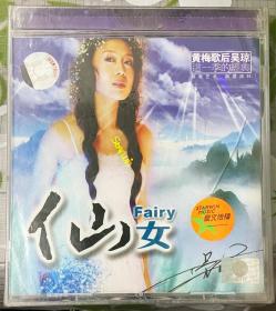 星文唱片绝版未拆封CD：黄梅歌后吴琼 仙女专辑  对花 状元红