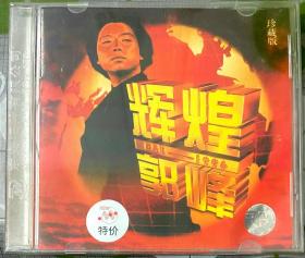 原装绝版老CD: 郭峰 辉煌郭峰1981-1996 珍藏版 让世界充满爱 年轻的心 有你有我  中国流行音乐回顾，郭峰辉煌经典再现！ 原包装未拆封