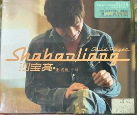 原装正版CD+DVD双碟：沙宝亮 无名指 专辑 原包装未拆封 不包邮