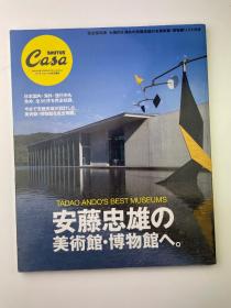 CasaBRUTUS特別編集 安藤忠雄の美術館・博物館へ