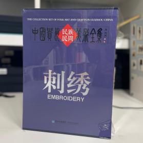 中国贵州民族民间美术全集：刺绣（汉英对照套装共2册）