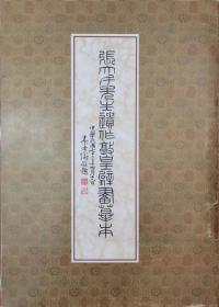 《张大千先生遗作敦煌壁画摹本》活页装全套／小册二本／66页，含拉页4页，最长约二米