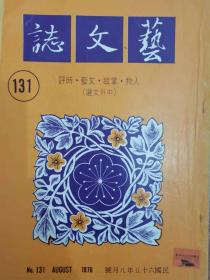 《艺文志》1976年8月号