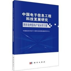 中国电子信息工程科技发展研究(图形处理器及产业应用专题) 9787030697141  中国信息与电子工程科技发展战略 科学出版社